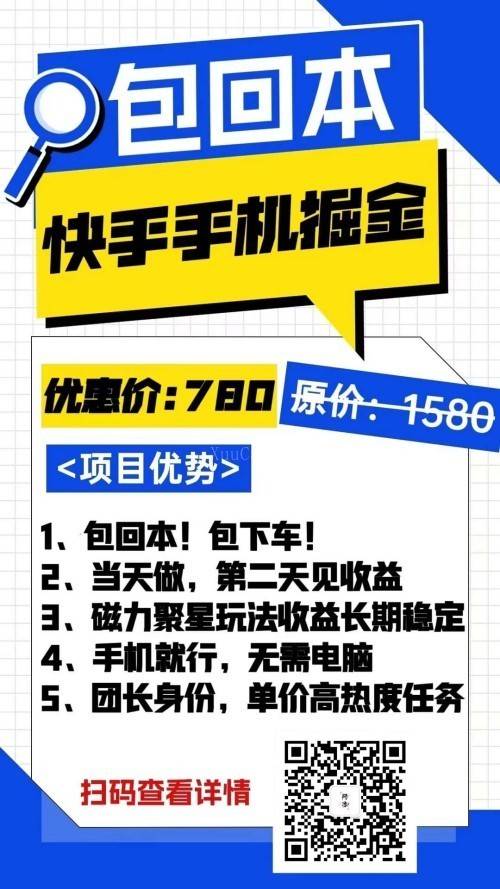 快手手机掘金，收益多少你自己定，长期项目持续稳定（包回本/包下车）