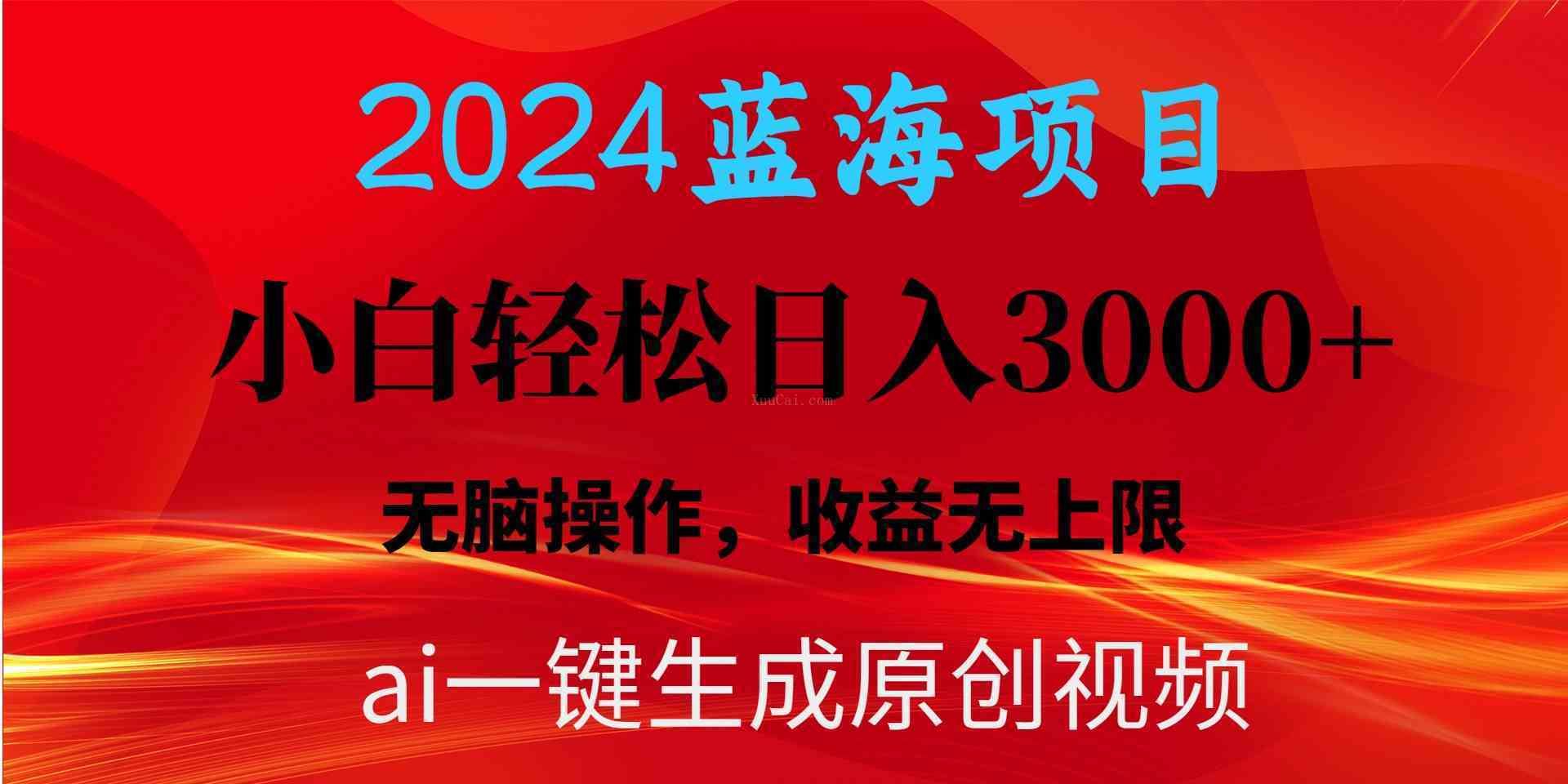 2024蓝海项目用ai一键生成爆款视频轻松日入3000+，小白无脑操作