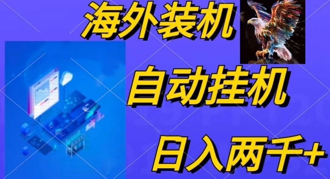 电脑脚本全自动装机，四小时单窗口收益15.8+可无线多开，日收益 1800
