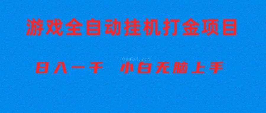 全自动游戏打金搬砖项目，日入1000+ 小白无脑上手