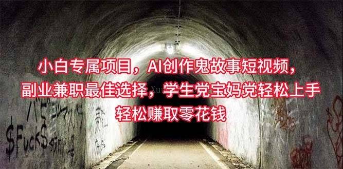 小白专属，AI创作灵异故事短视频，副业兼职最佳选择，学生党宝妈党轻松操作