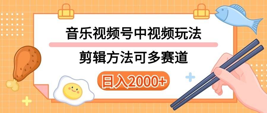 多玩法音乐中视频和视频号玩法，讲解技术可多赛道。详细教程+附带素材