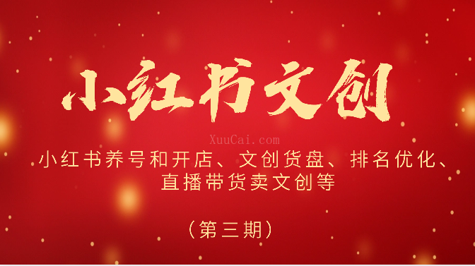 2024小红书文创（第三期）小红书养号和开店、文创货盘、排名优化、直播带货卖文创等