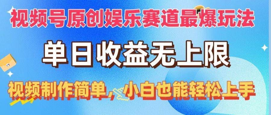 视频号原创娱乐赛道最爆玩法，单日收益无上限，视频制作简单，小白也能轻松上手！