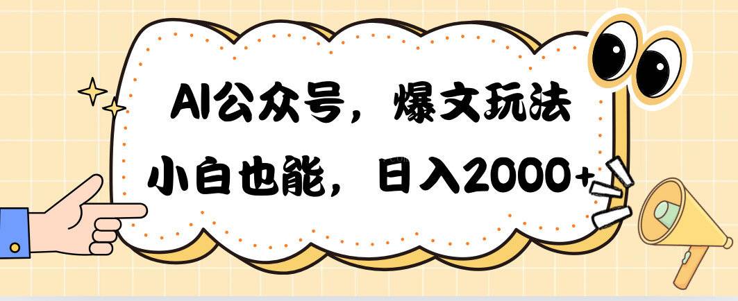 AI公众号，爆文玩法，小白也能，日入2000+
