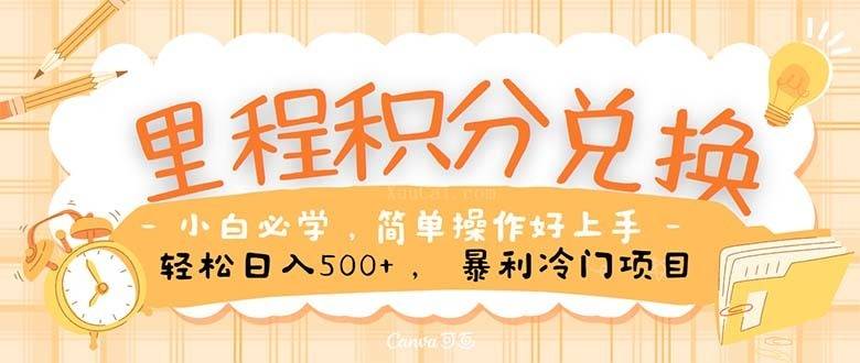 里程积分兑换！无脑操作！暴力引流，流量为王。里程积分兑换机票售卖