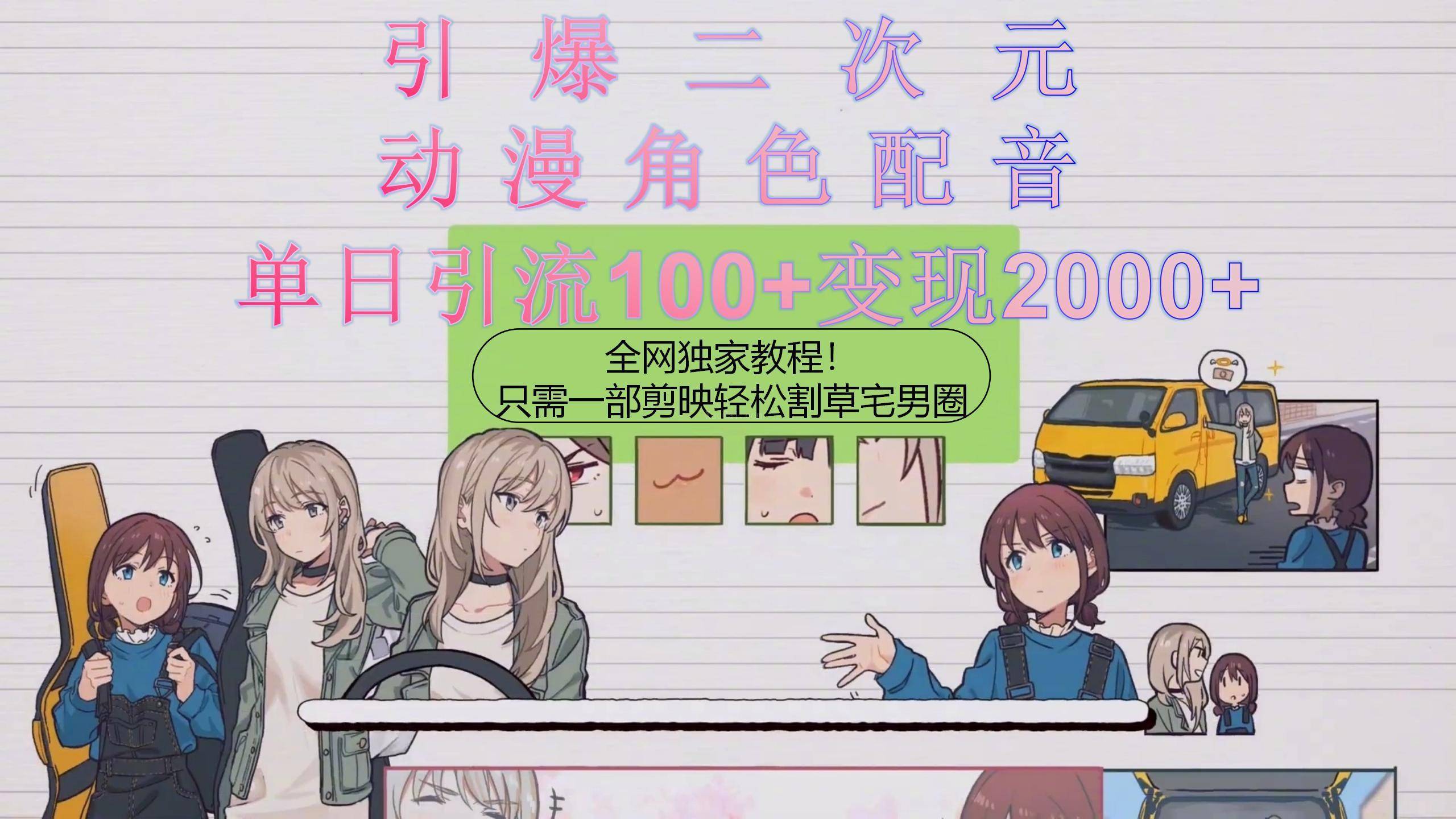 引爆二次元，用动漫角色配音割草宅男圈，只需一个剪映，轻松一天引流100+