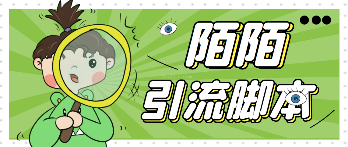 陌陌引流脚本精准引流软件