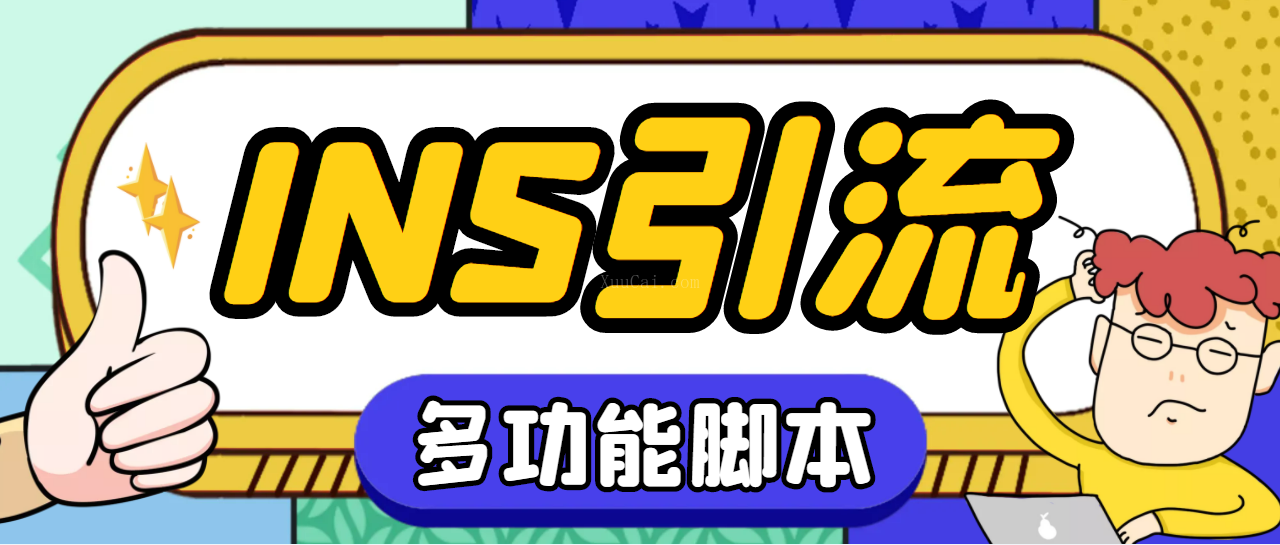 instagram平台多功能引流脚本