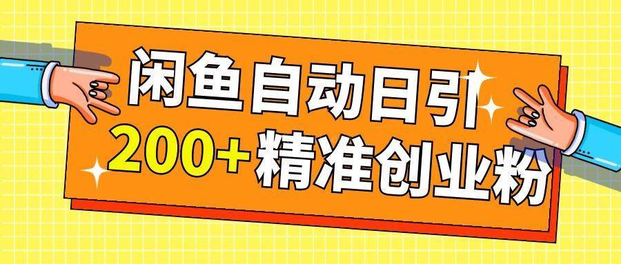 闲鱼裂变自动日引流200+精准创业粉【阿凉学社】