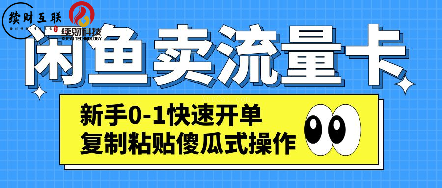 闲鱼卖流量卡，新手0-1快速开单，复制粘贴傻瓜式操作