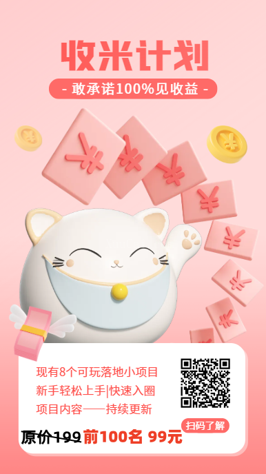 收米计划，稳定副业，只要做100%见收益