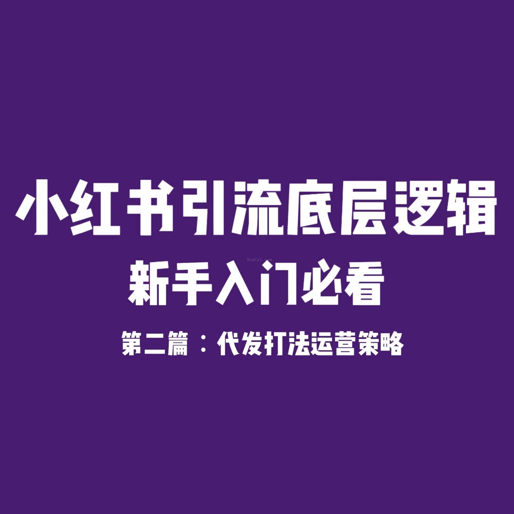 小红书引流底层逻辑 第二篇：兼职和达人代发打法运营策略