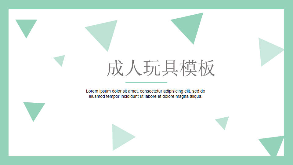 成人玩具情趣用品打粉SOP