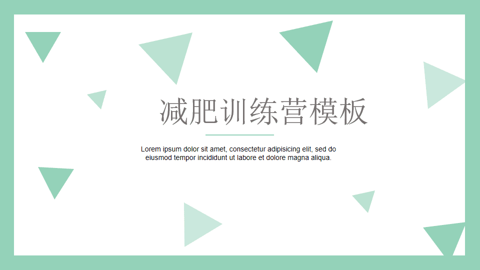 减肥训练营SOP模版