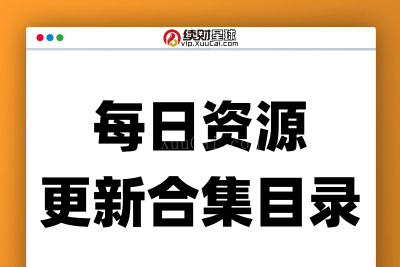 2024/06/26网络创业项目资源更新目录（1）